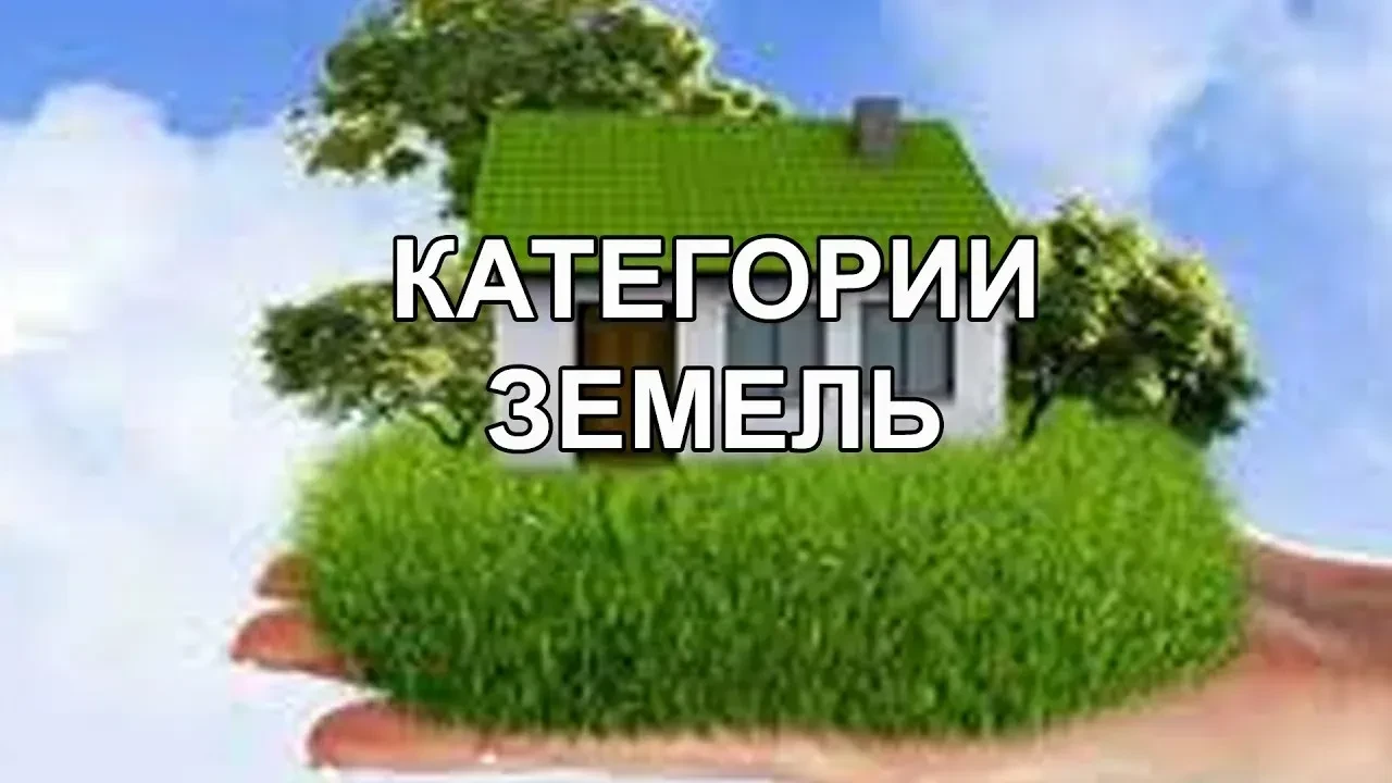 Категории земель
 
Категория земель — это установленный законом правовой режим, который определяет, 