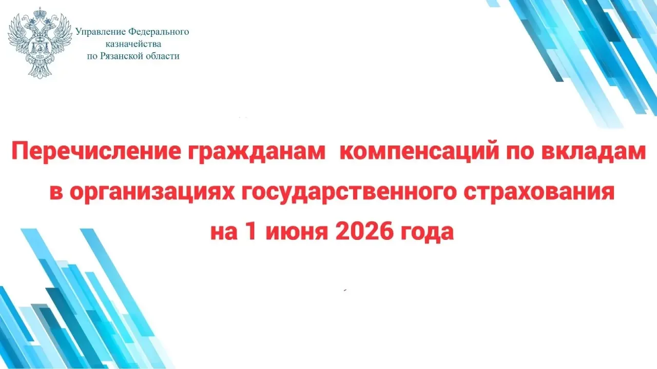 С 2008 года Управление Федерального казначейства по Рязанской области выполняет уникальную функцию: 
