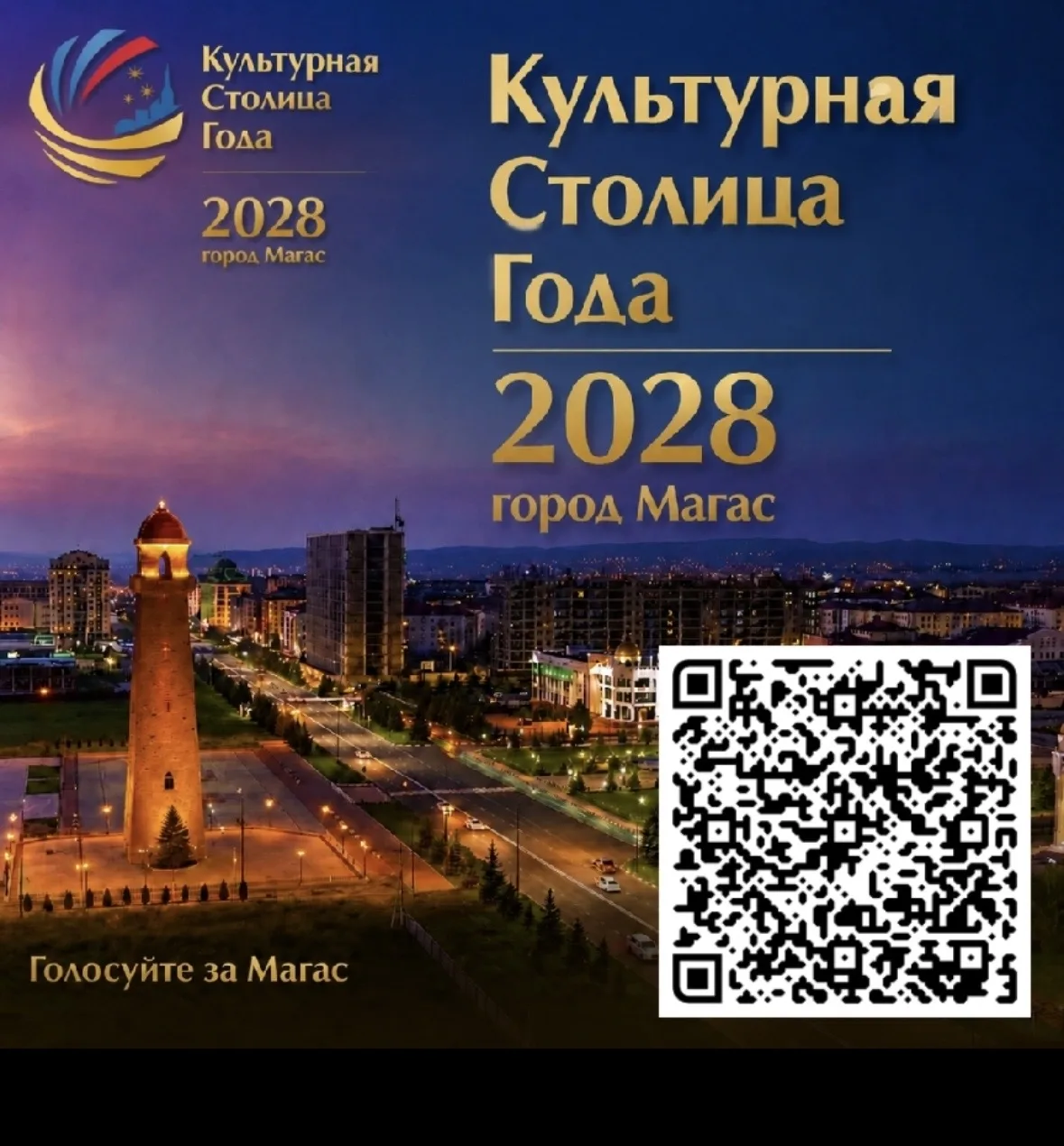 Добрый день, уважаемые подписчики! Проголосуйте, пожалуйста, за наш солнечный Магас. Давайте покажем