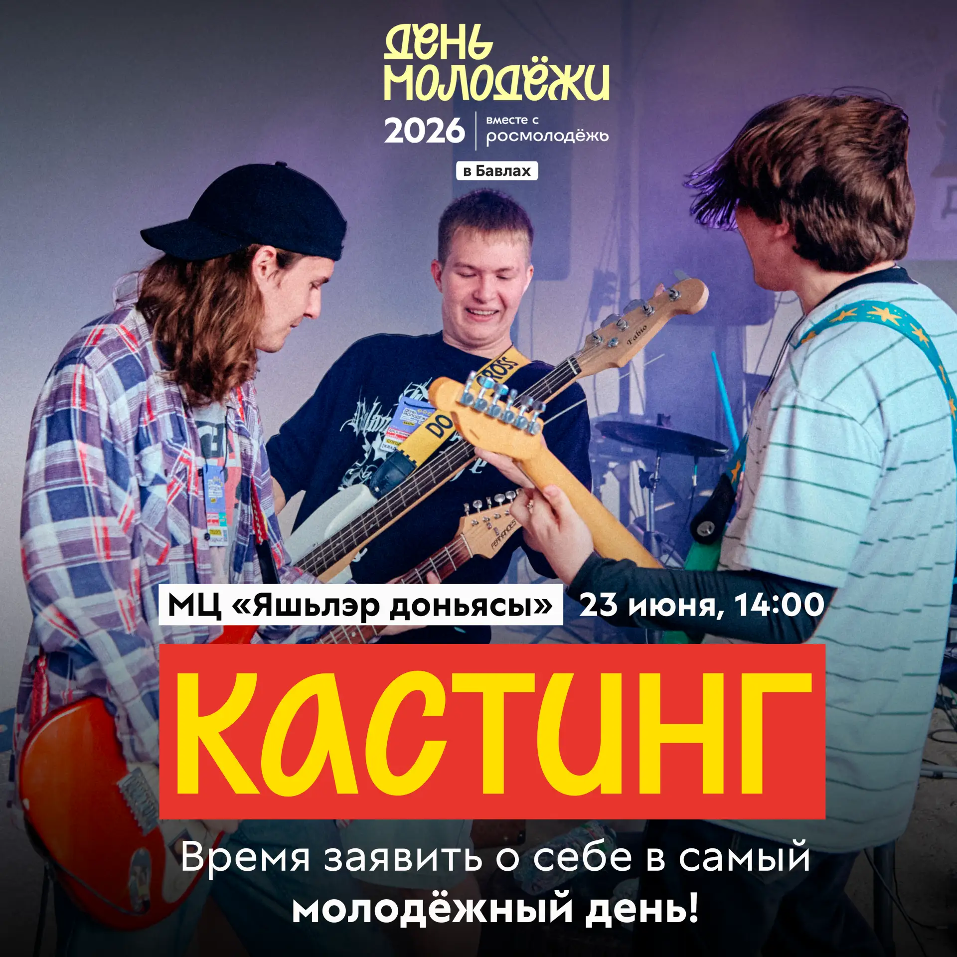 🧡 Время заявить о себе в самый молодёжный день!

Стань частью концертной программы Дня молодёжи в Б