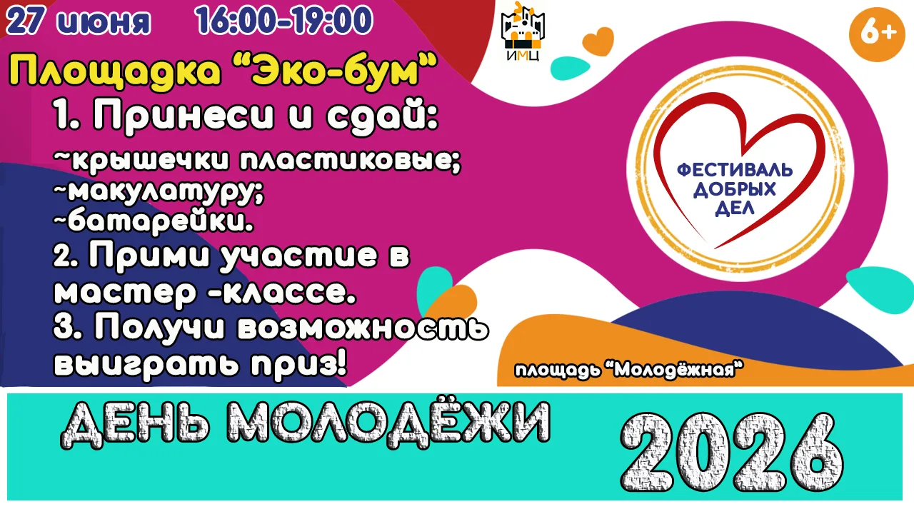 Общественная молодежная палата Исетского округа приглашает  тебя присоединиться к фестивалю добрых д