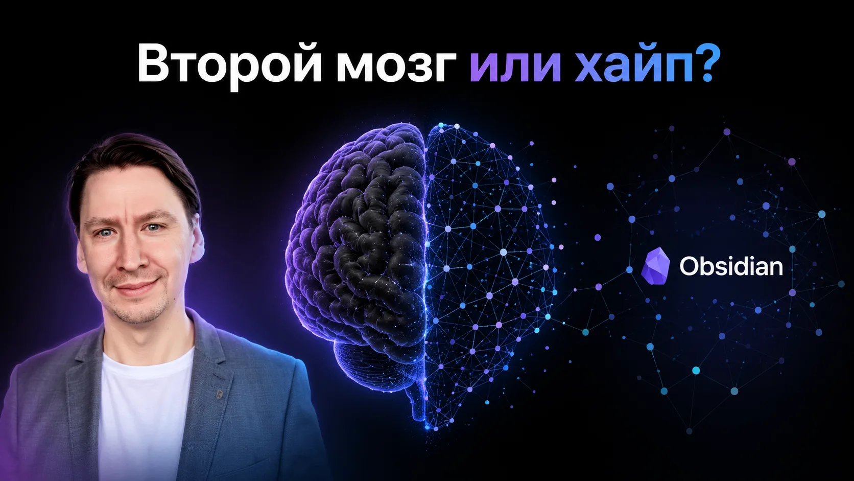Второй мозг или хайп? Тестирую Обсидиан

В целом уже не сколько недель хайпит приложение обсидиан, в