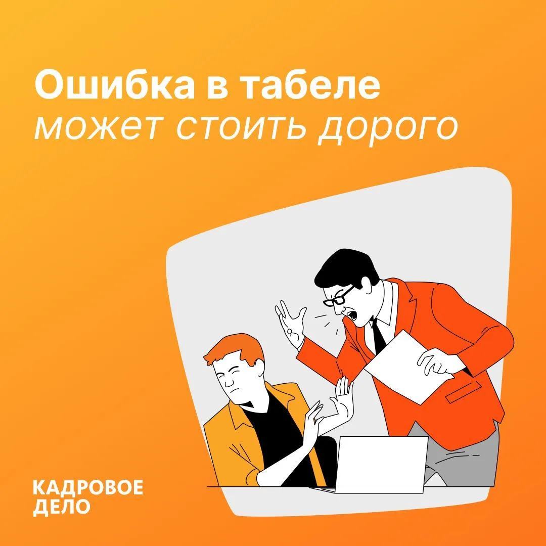 📄 Ошибка в табеле может стоить компании переплаты и штрафа

Табель часто заполняют на автомате. Но 