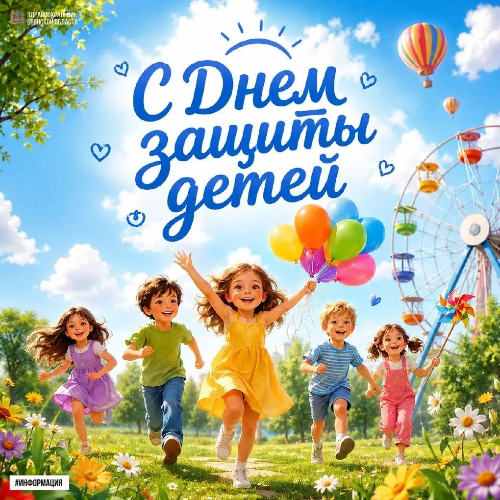🎉 С Днём защиты детей, Брянская область!  

Дорогие ребята! 👋 

🧸 Поздравляем вас с Днём защиты д