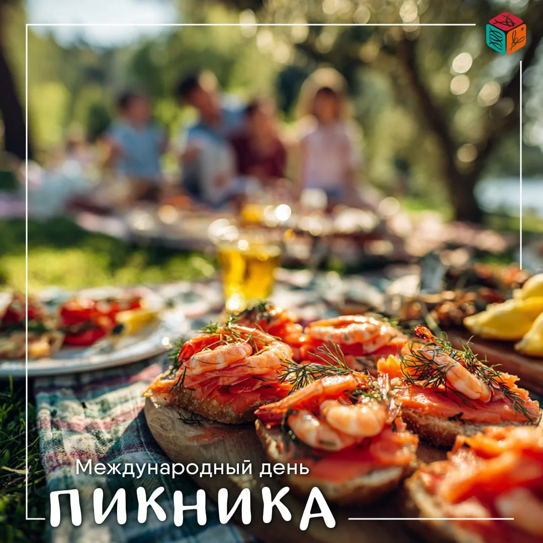 🧺Сегодня отмечается Международный день пикника!

Для хорошего отдыха совсем не обязательно ждать вы