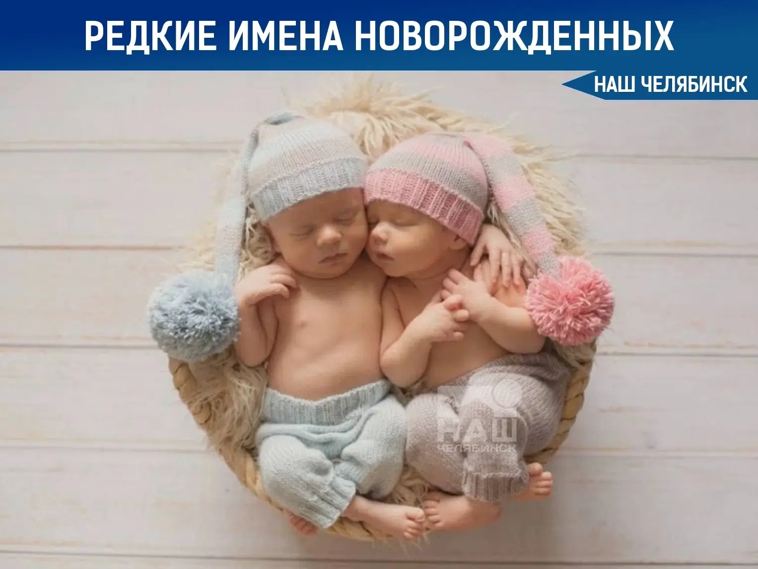 👶 Корней и Нане стали одними из редких имен в Челябинске

В регионе подвели итоги по редким именам 