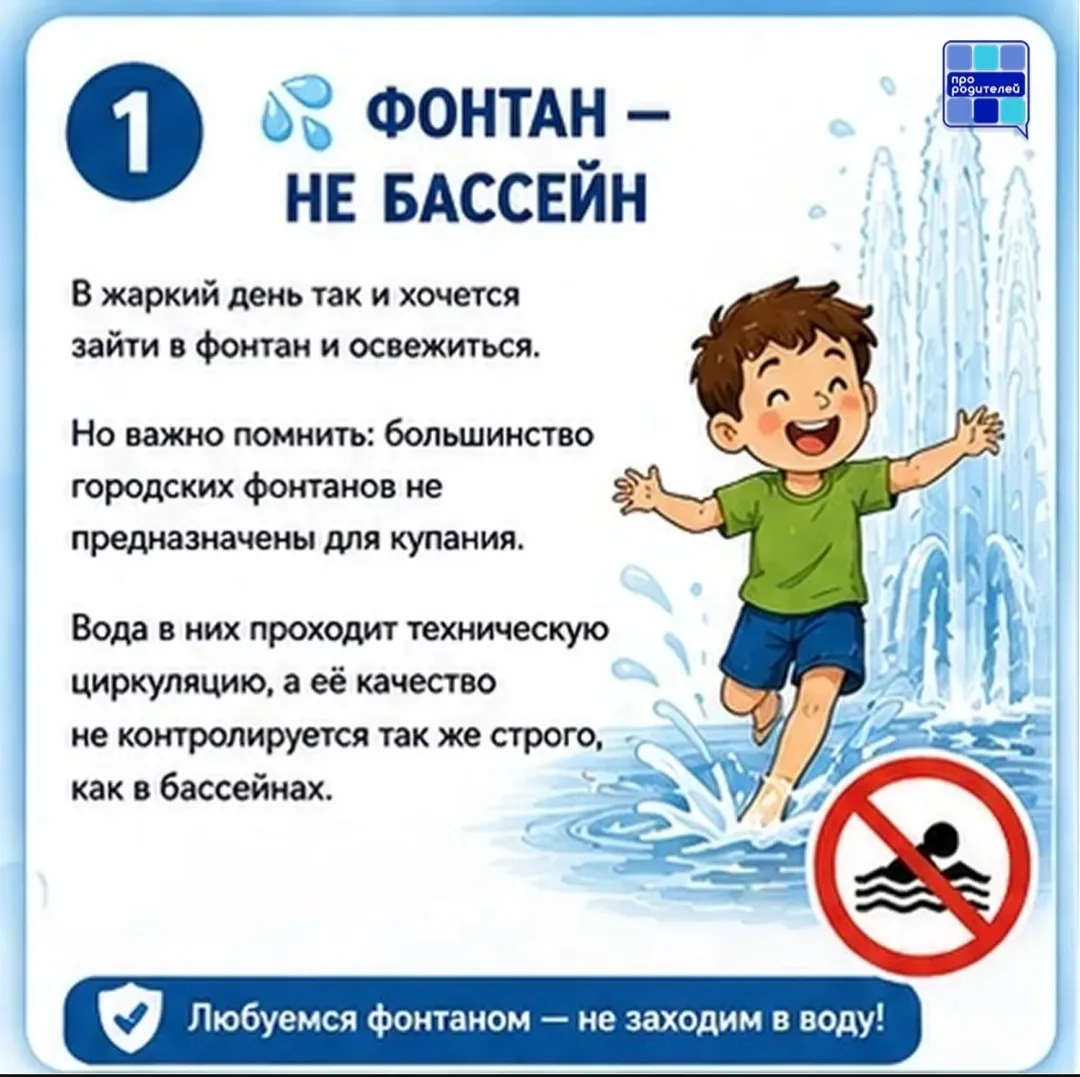 💦 Красиво, ярко, опасно? Что важно знать родителям о фонтанах летом

Летом фонтаны становятся насто