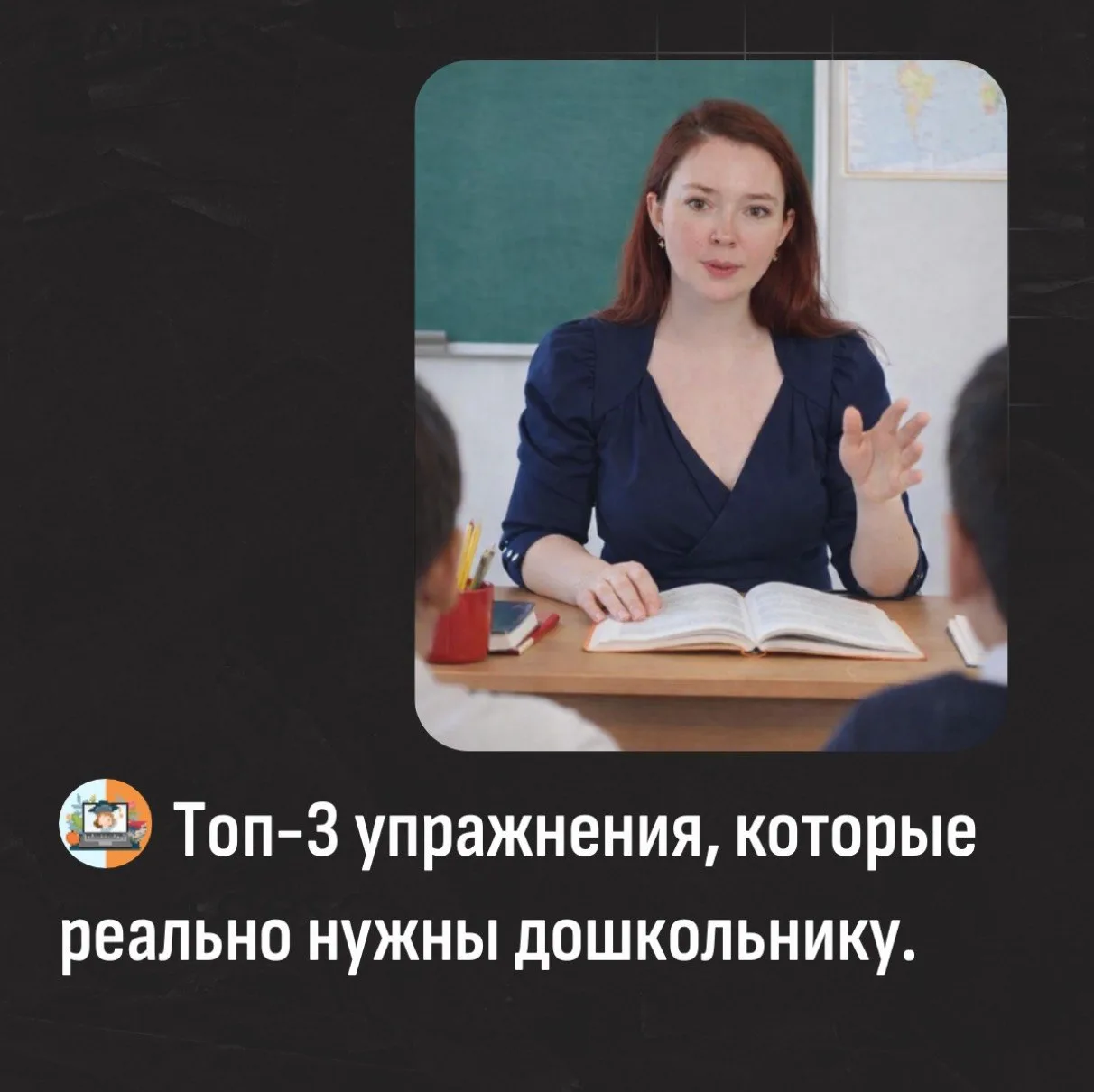 Топ-3 упражнения, которые реально нужны дошкольнику🧠

Часто мы пытаемся учить ребенка буквам или ци