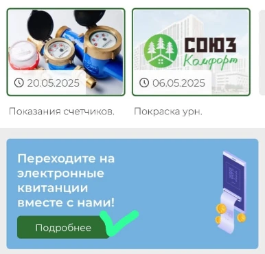 Уважаемые жители!

В приложении "Союз-Комфорт" и в почтовых ящиках доступны квитанции.

Важно!

✅ Ср