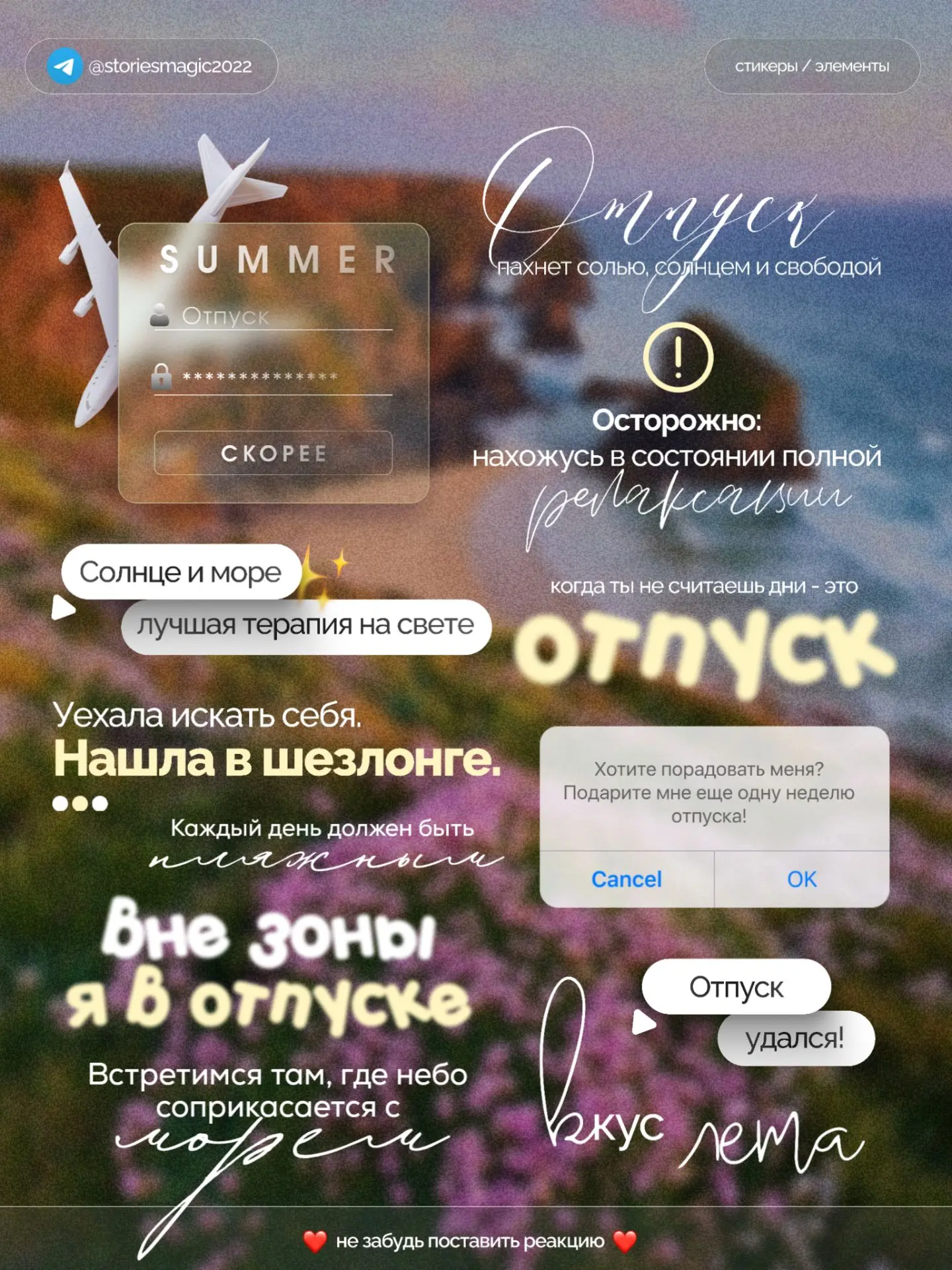 Не забывайте ставить реакции❤️
Файл находится ниже⬇

#отпуск