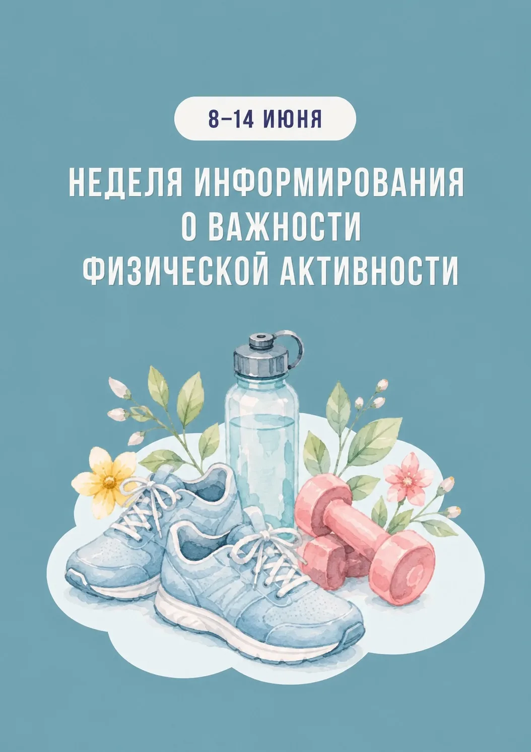🏃‍♀️🚶‍♂️ С 8 по 14 июня проходит Неделя информирования о важности физической активности

Физическа