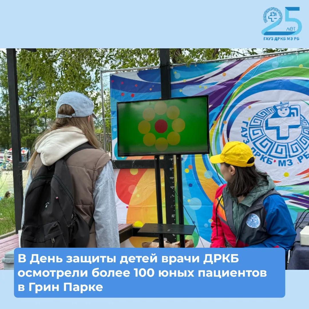 👏В День защиты детей врачи ДРКБ осмотрели более 100 юных пациентов в Грин Парке

1 июня, в Междунар