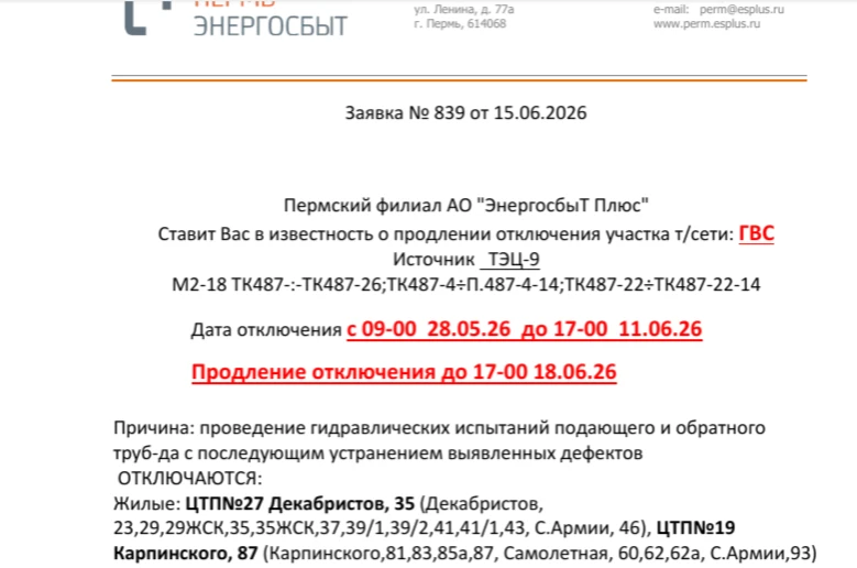 Заявка № 839 от 15.06.2026
Пермский филиал АО "ЭнергосбыТ Плюс"
Ставит Вас в известность о продлении