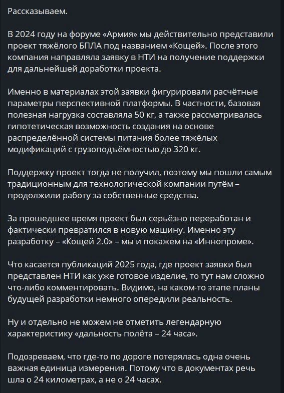 «Кощей» и волшебство от НТИ.

🔸Разработчики беспилотника «Кощей» заставили нас загрустить. Оказывае