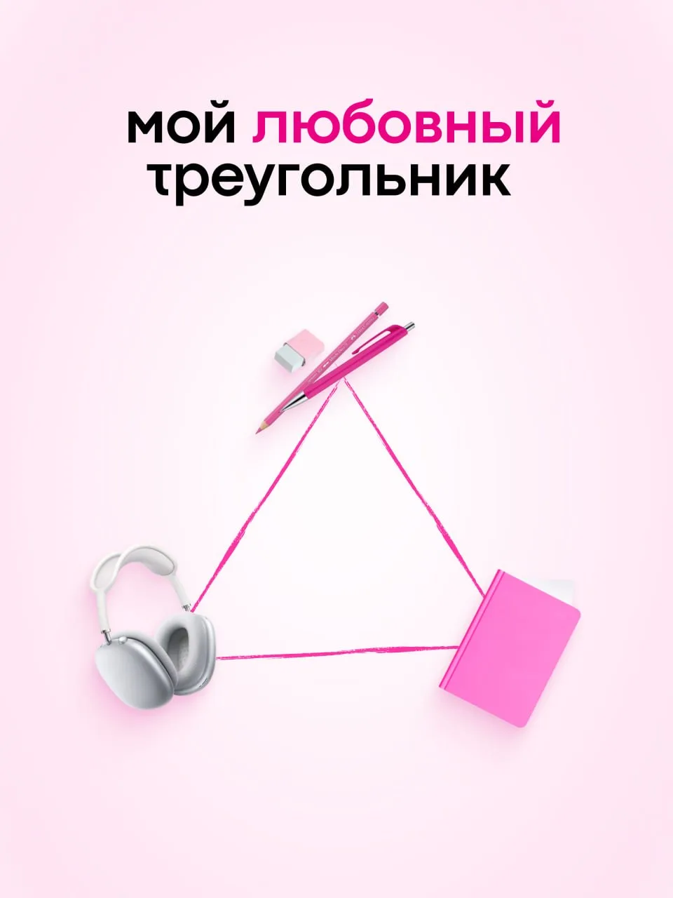 Мы поддерживаем только такие любовные треугольники! Кстати, в каком из них замешан ты? 💘