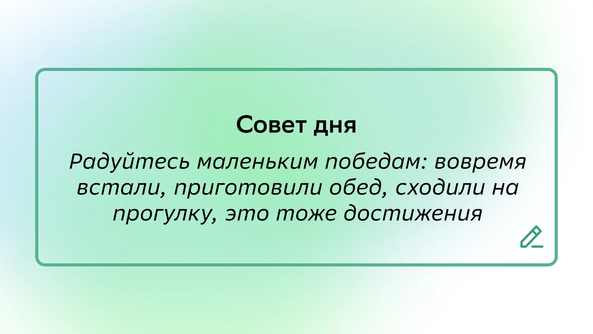 #СоветДня