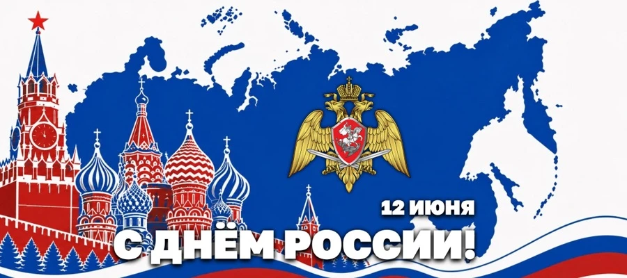 🇷🇺С ДНЁМ РОССИИ! 🇷🇺

🇷🇺 Дорогие ученики, родители и сотрудники школы! Сегодня мы отмечаем один