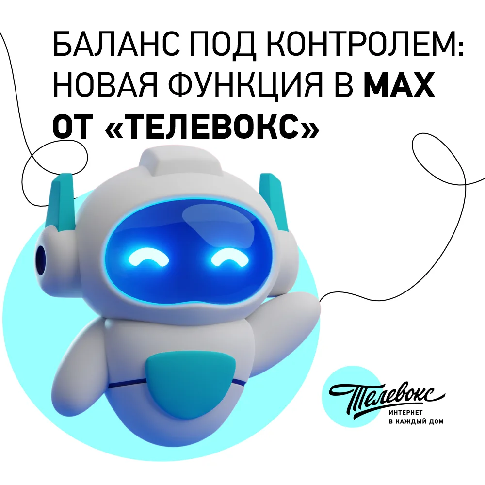 Уважаемые абоненты «Телевокс»! У нас радостная новость 🎉

Теперь узнать сумму на вашем балансе стал
