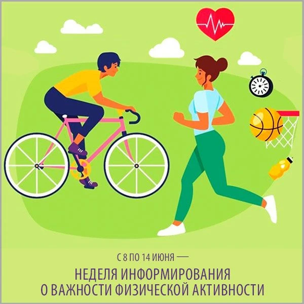 С 8 по 14 июня — Неделя информирования о важности физической активности

⚡️ Цель недели — повысить о