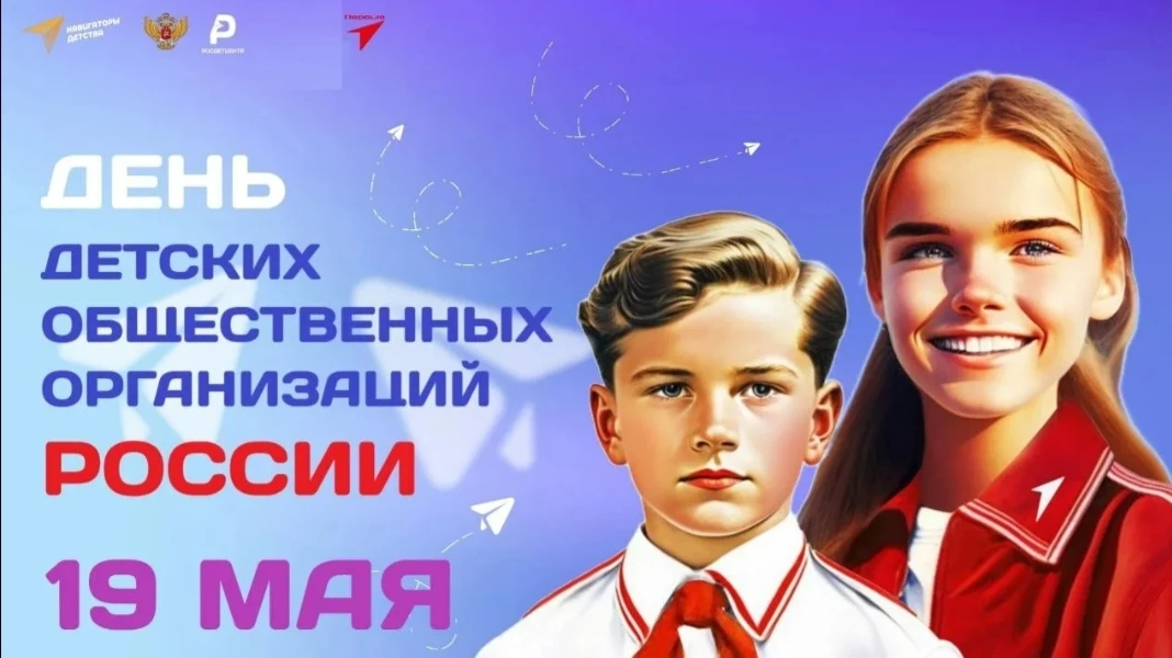 🗓️ 19 мая — День детских общественных организаций России! 🇷🇺

С 1922 года — от пионеров до соврем