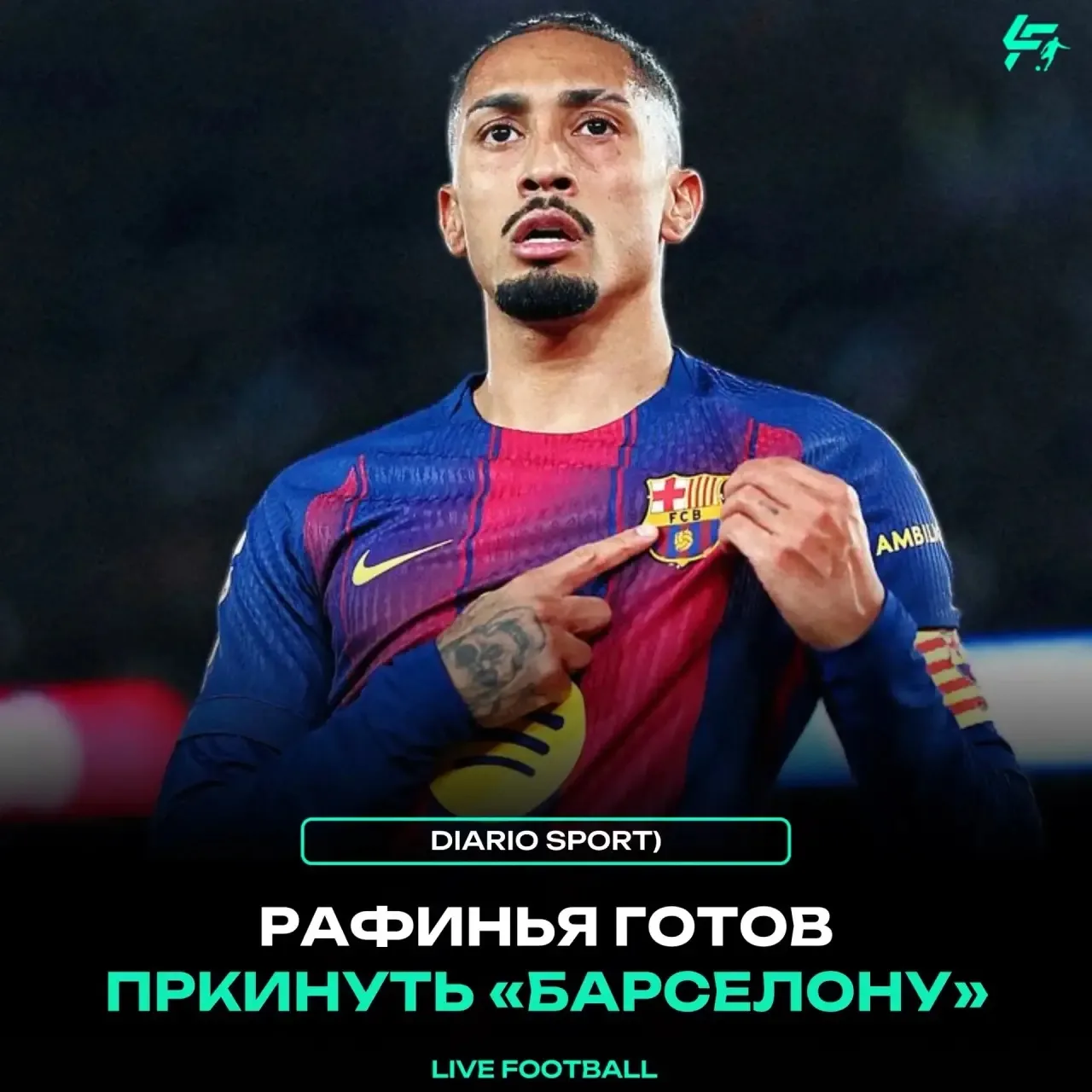 ✅ Diario Sport: 

Рафинья готов уйти из «Барселоны» после ЧМ-2026.

Ему предложили выгодный контракт