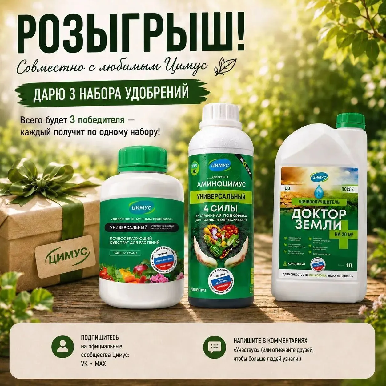 💚Совместно с любимым Цимус дарю 3 набора удобрений. Всего будет 3 победителя — каждый получит по од
