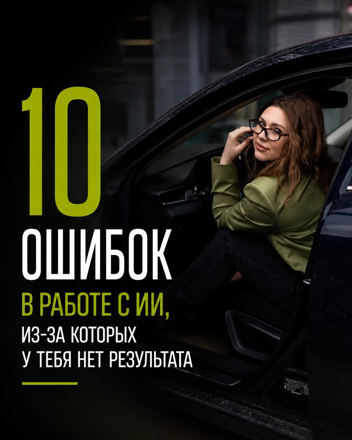 Самая большая ошибка в работе с ИИ думать, что проблема в нейросети.
Хотя чаще всего проблема:
🟢 в 