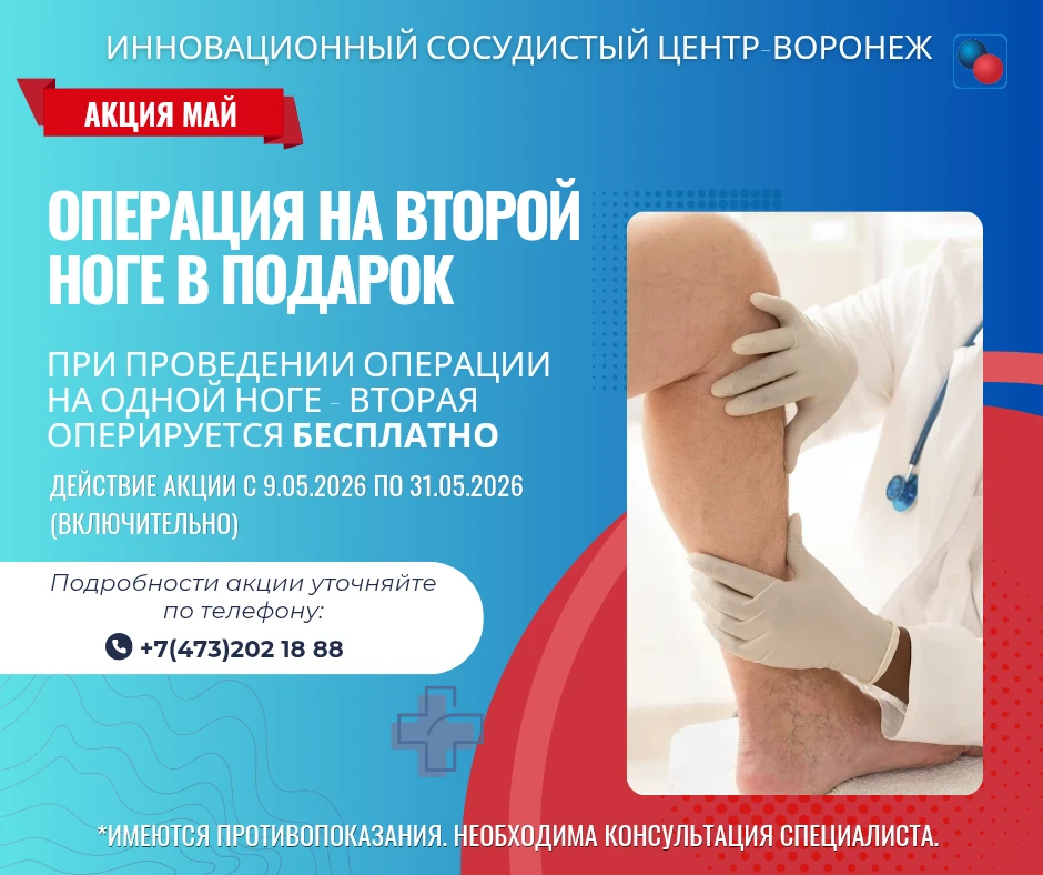 📣 Напоминаем про специальную АКЦИЮ в ИННОВАЦИОННОМ СОСУДИСТОМ ЦЕНТРЕ в Воронеже 🇷🇺

Операция на о