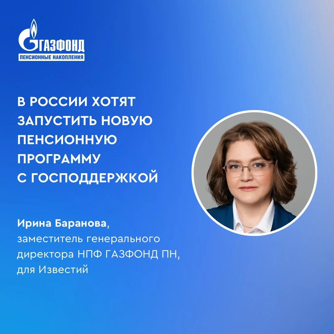 В России обсуждают новую пенсионную программу с участием работодателей⁣⁣⠀
⁣⁣⠀
На рынке пенсионных ус