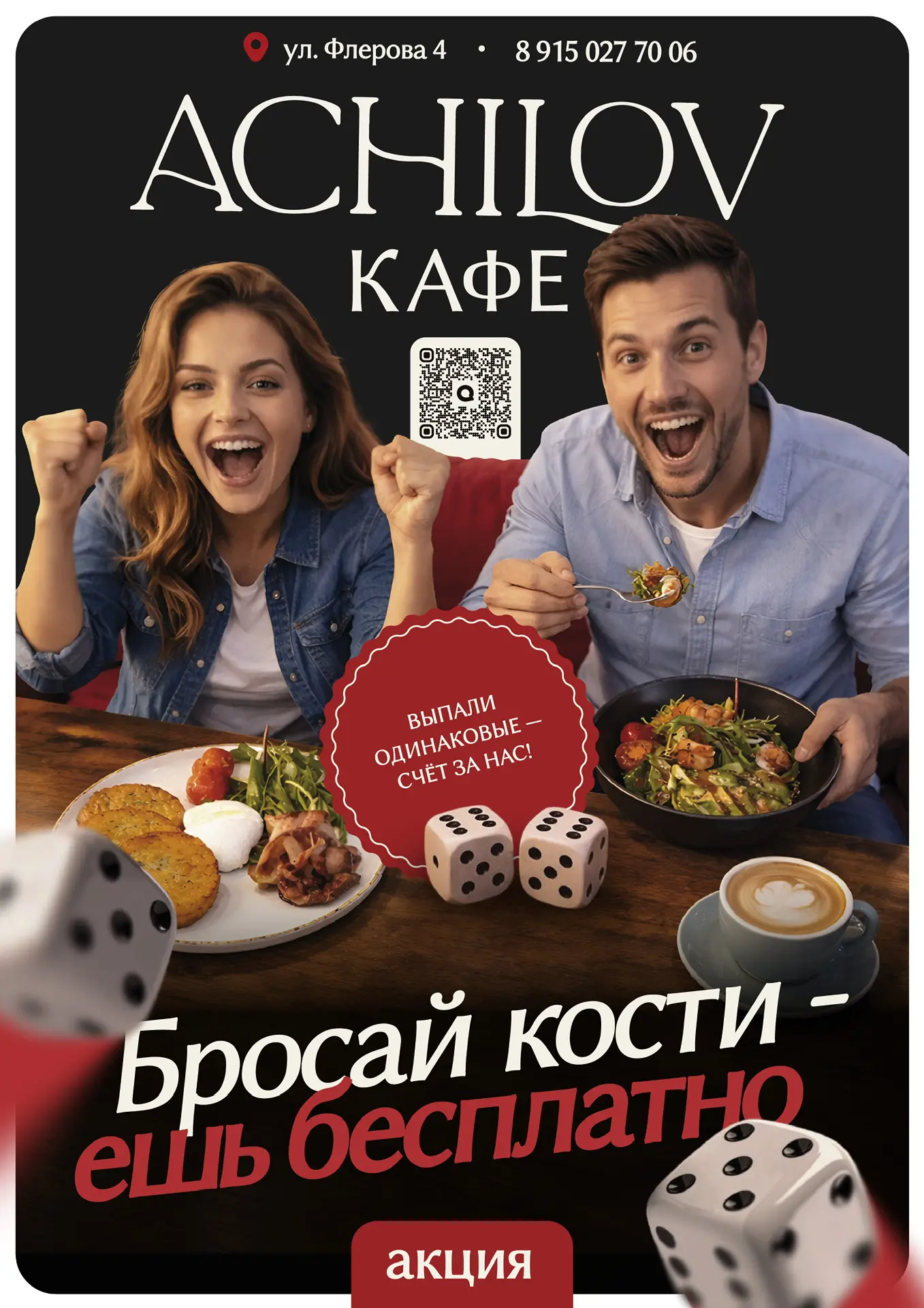 Дорогие гости, 
ЗАВТРА — ПОСЛЕДНИЙ день акции «Бросай кости — плати ноль».

Это отличный повод загля