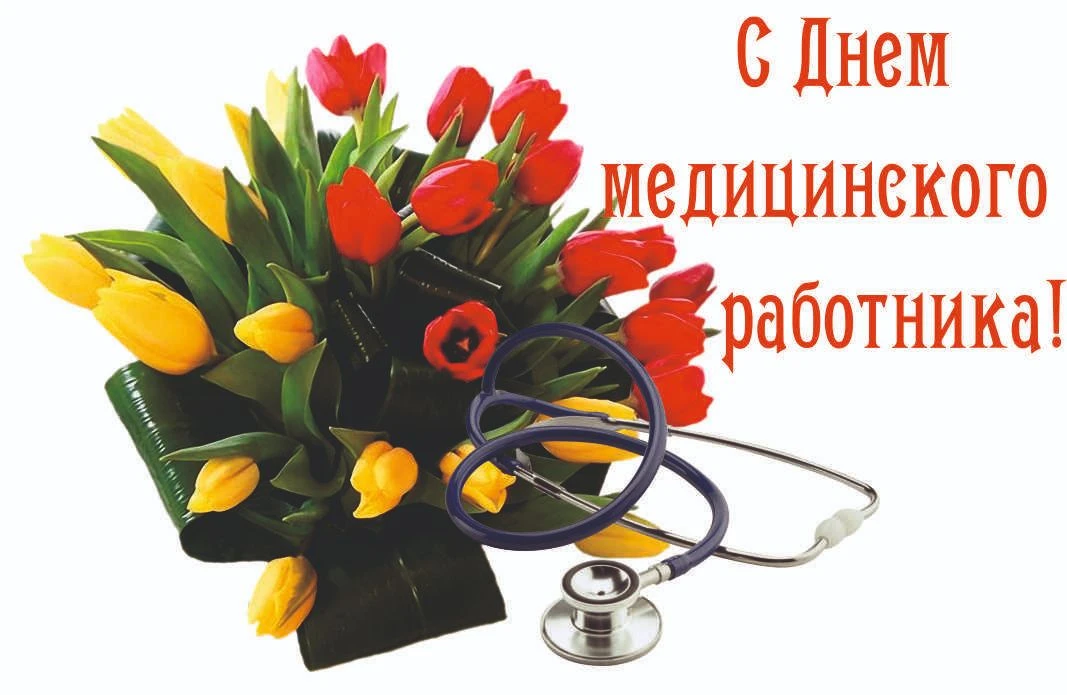 Дорогие коллеги, с Днём медицинского работника!
От Гиппократа, чьи слова о долге врача до сих пор во