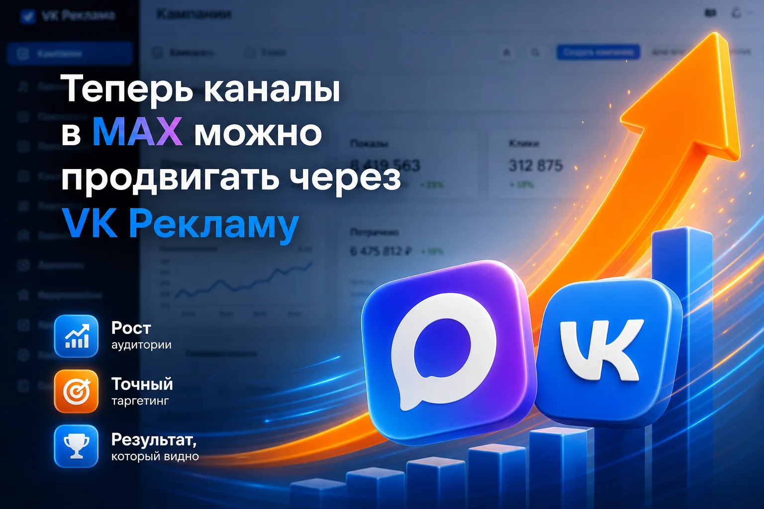 Теперь каналы в МАХ можно продвигать через VK Рекламу 🔥

Раньше этот вариант был неочевиден. Теперь