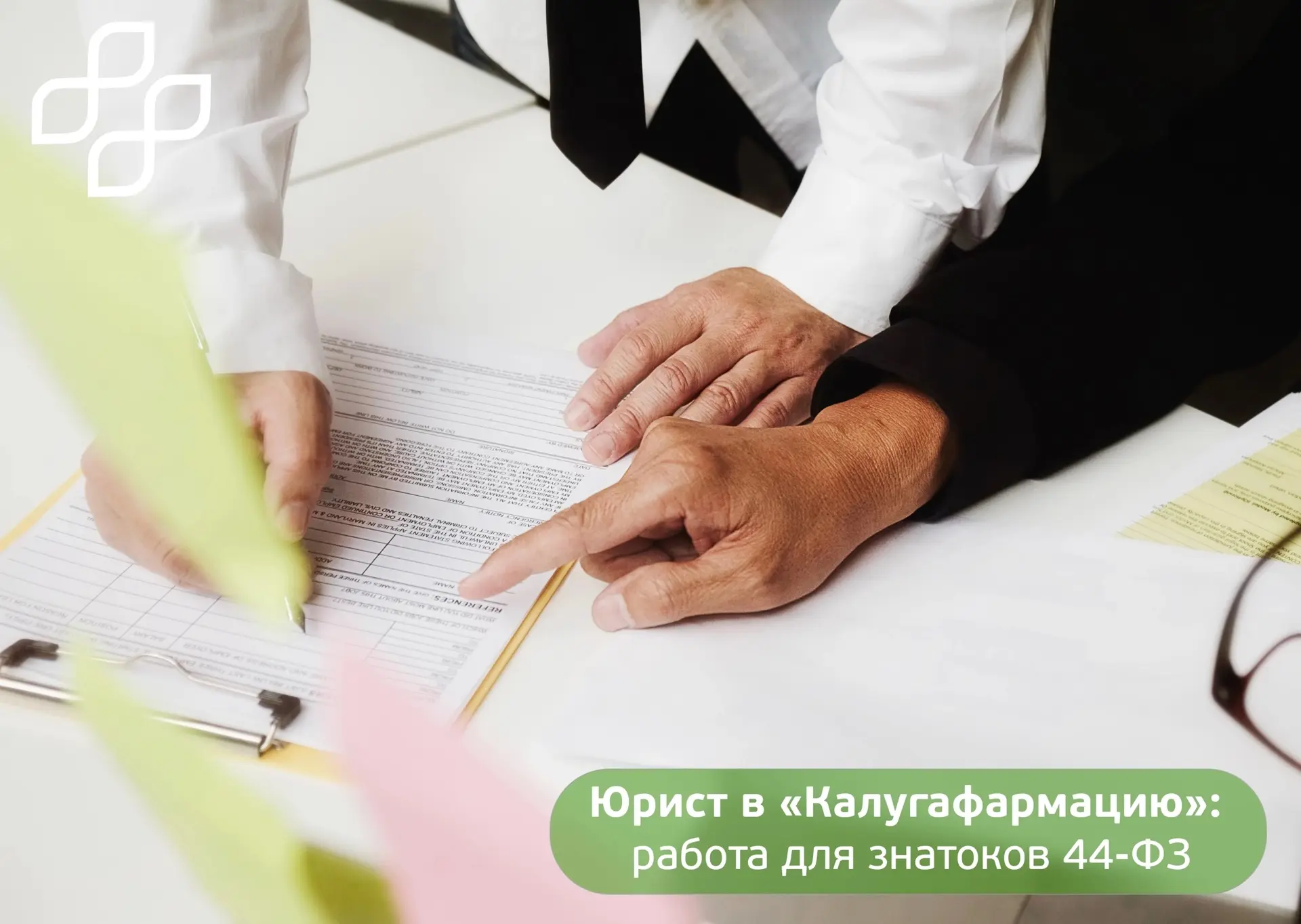 Юрист в «Калугафармацию»! ⚖ 
 
Мы ищем специалиста по закупкам и договорной работе. Если вы знаете 4