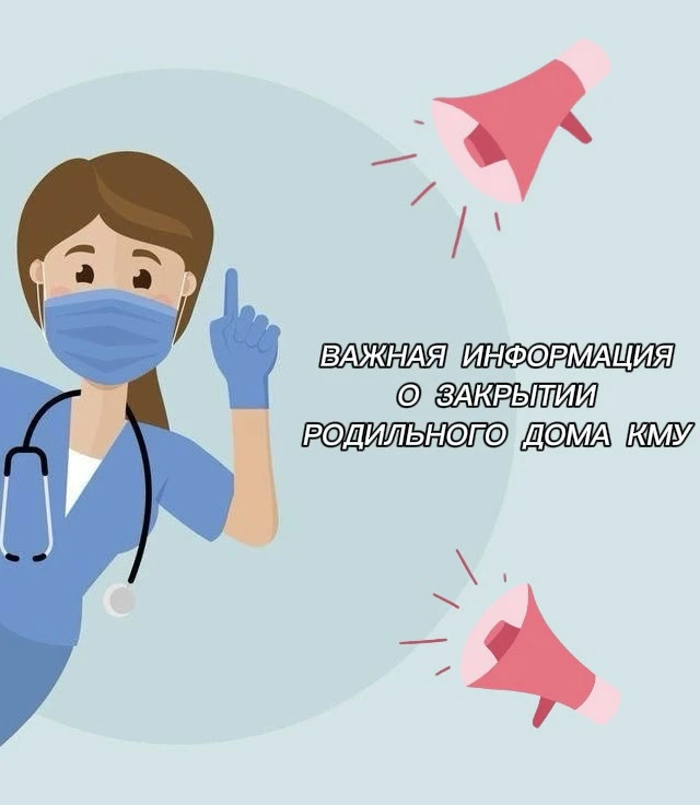 📣Уважаемые пациенты! 
 
В период со 2 июня по 17 июня 2026 г. родильный дом КМУ, расположенный по а