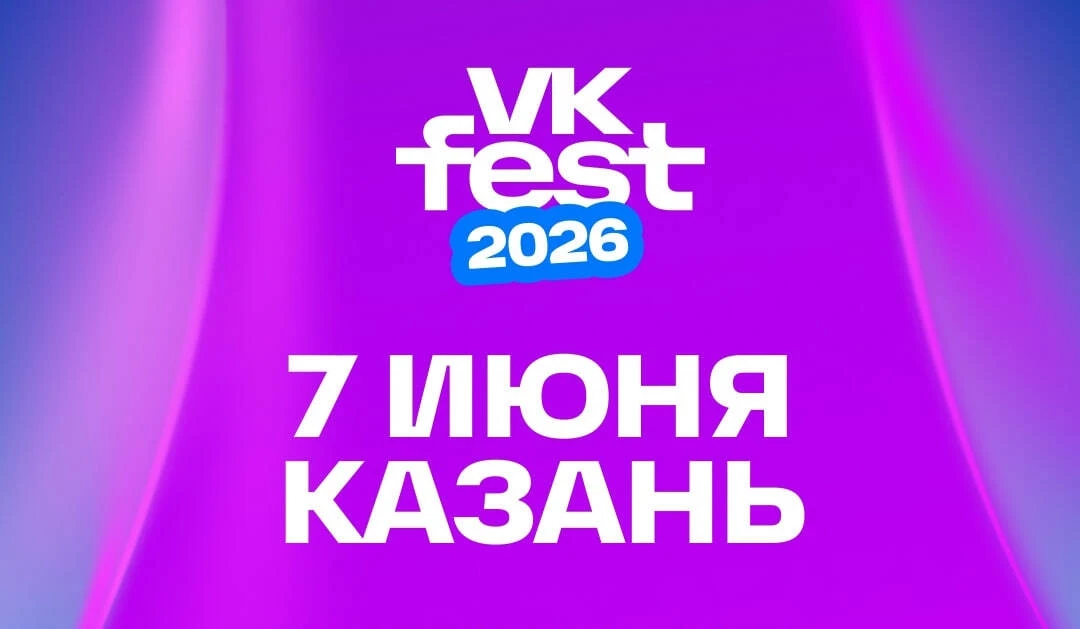 ⚡️VK Fest уже в это воскресенье! 
7 июня у Центра семьи «Казан» пройдет VK Fest — крупнейший open-ai