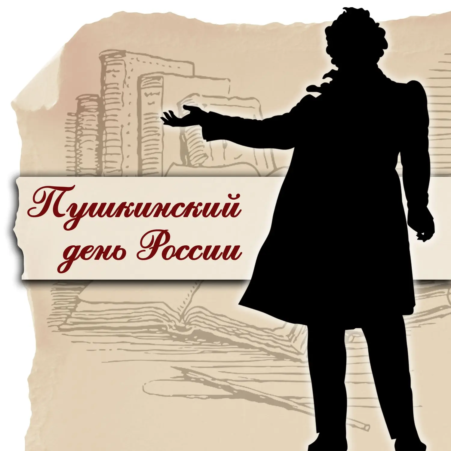 6 июня мы отмечаем Пушкинский день России – день рождения великого поэта, подарившего нам современны