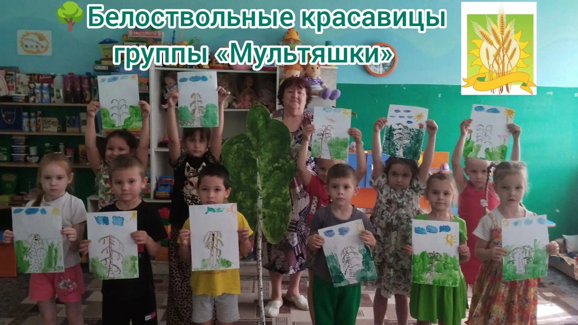 🌳Белоствольные красавицы группы «Мультяшки»

Берёзка — это символ нашей Великой страны, олицетворяю