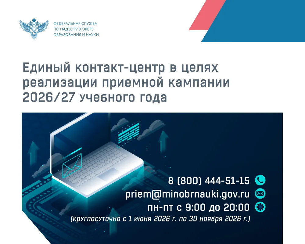 Рособрнадзор сообщил о запуске единого контакт-центра в целях реализации приёмной кампании — 2026/27