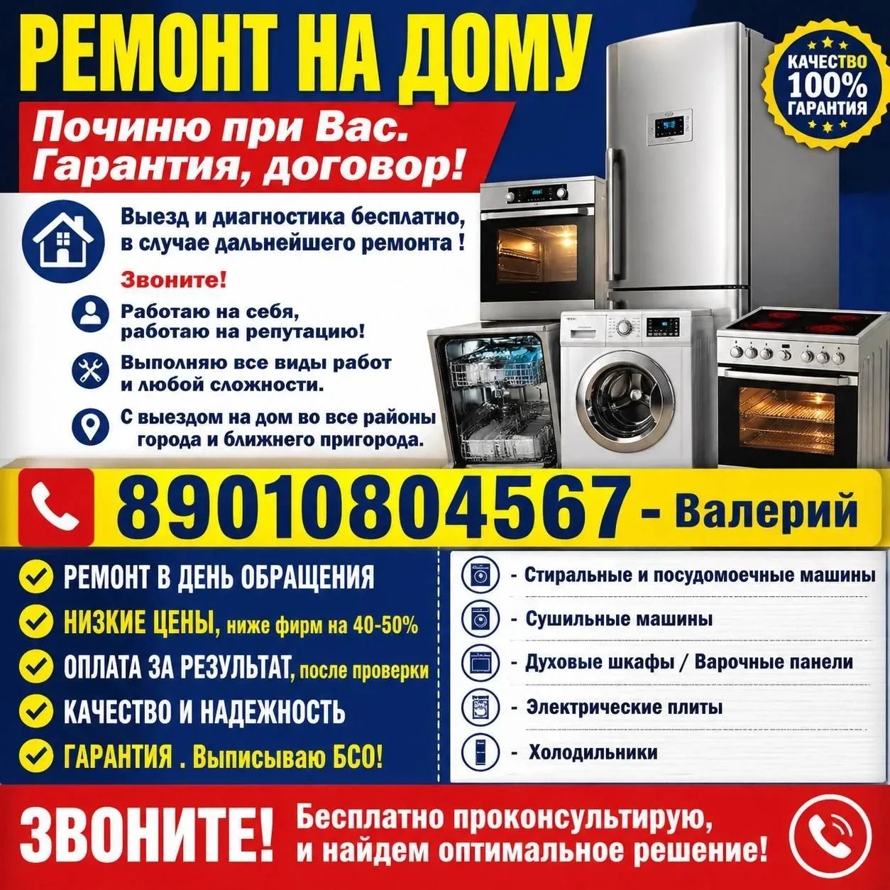 РЕМОНТ НА ДОМУ. 

✅Починю при Вас. Гарантия, договор!
 Выезд и диагностика бесплатно, в случае дальн