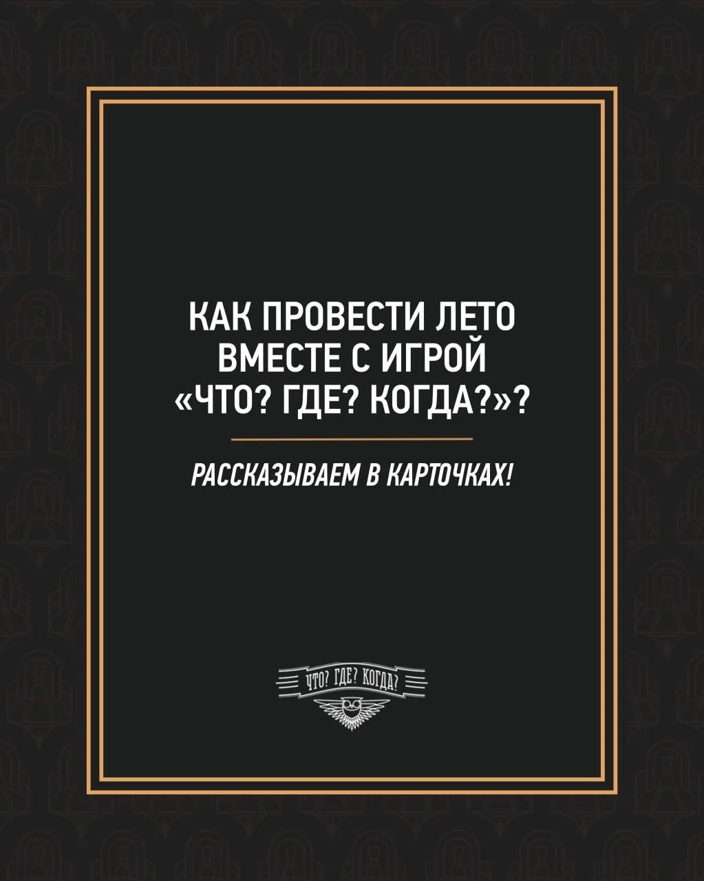 Мы знаем, как многие из вас скучают по «Что? Где? Когда?» в перерыве между играми. 

Собрали для вас