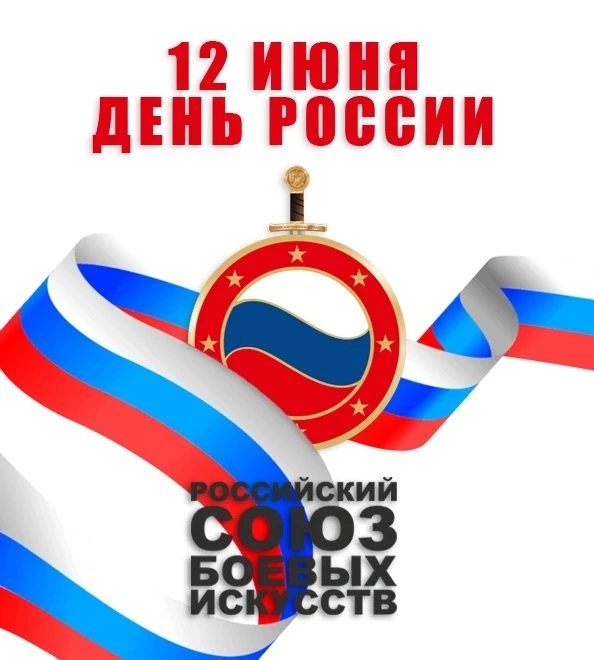 С Днем России! 
 
Это значимая дата для каждого из нас, символизирующая единство, национальную гордо