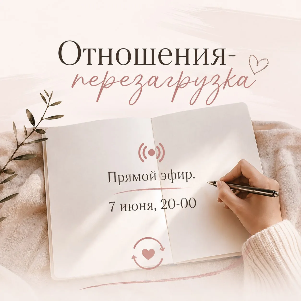 На эфире уже завтра мы разберём 4 главных направления для рождения новых отношений после измены.
Вы 