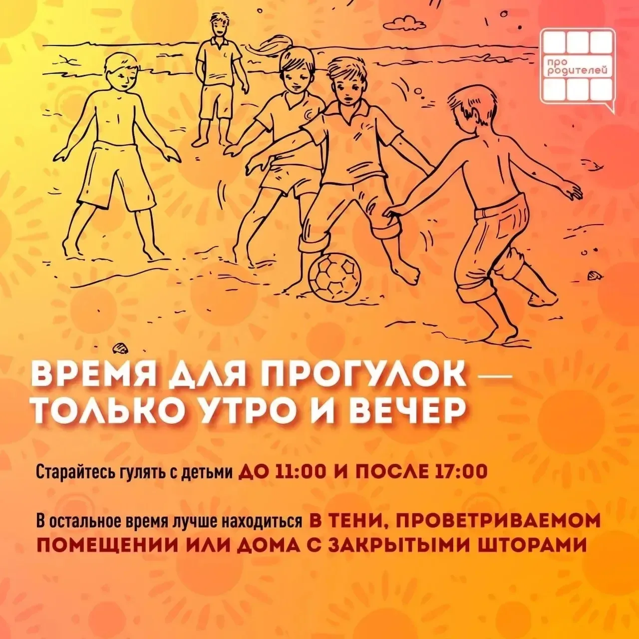 Лето без перегрева: родительская инструкция

☀️ Дорогие родители! Лето — это время радости, игр на с