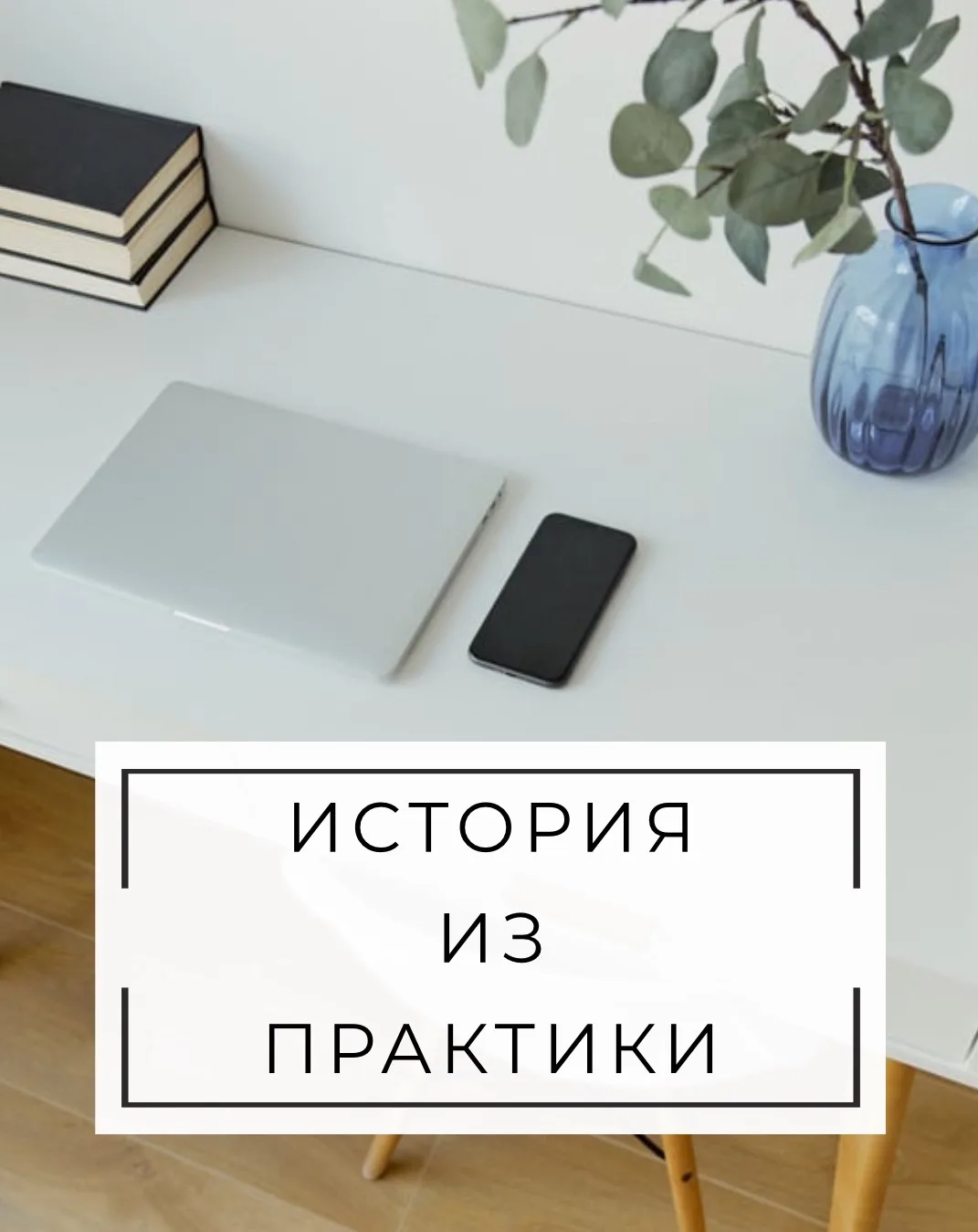 ИСТОРИЯ ИЗ ПРАКТИКИ

Пришла ко мне клиентка. Вроде всё хорошо: зарплата нормальная, у мужа тоже, езд