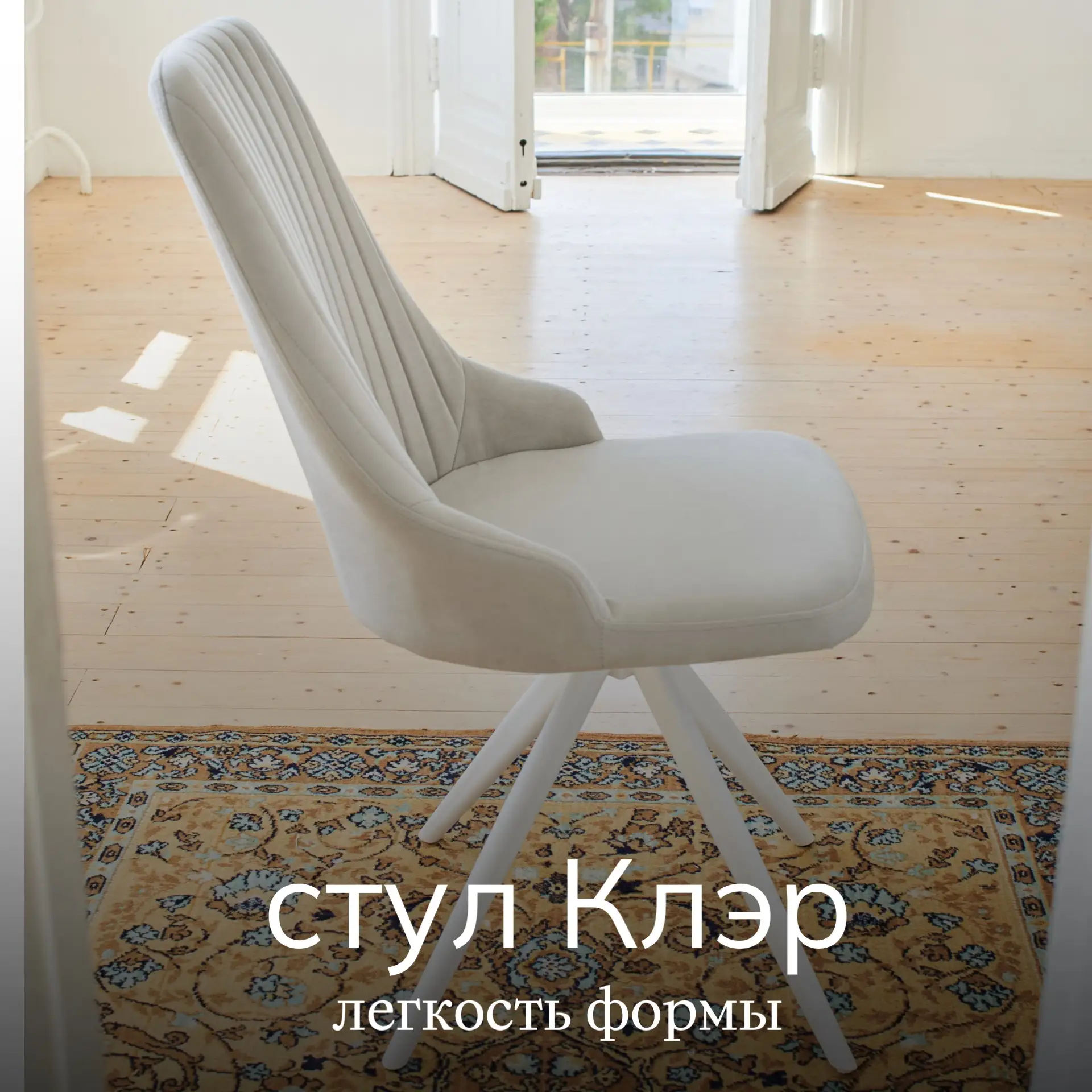 Стул Клэр — про мягкость в форме и ощущениях.
Плавная спинка с аккуратной простёжкой поддерживает сп