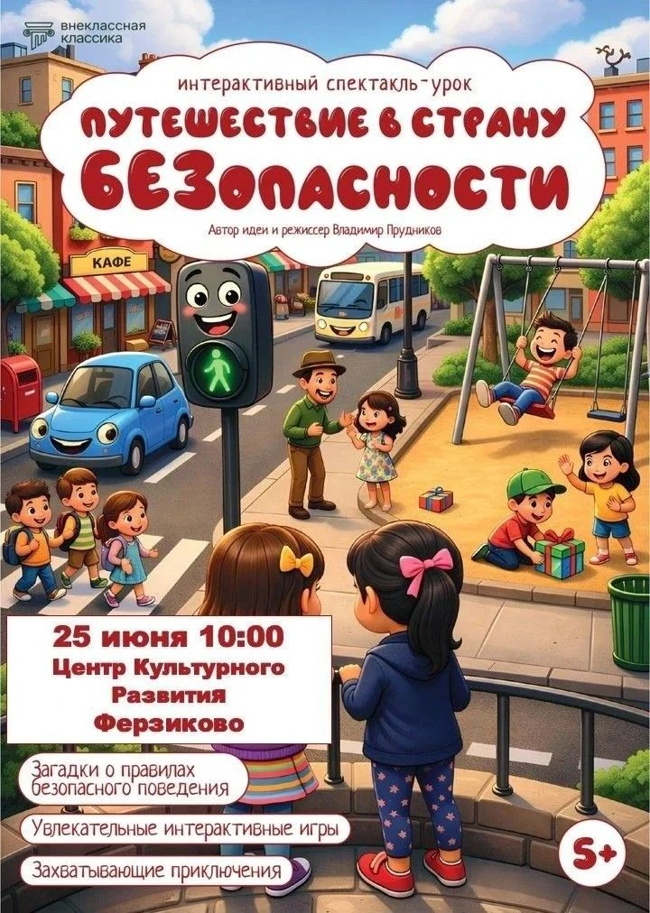 🎭 Погрузитесь в увлекательное путешествие по миру безопасной жизни вместе с новым спектаклем-уроком