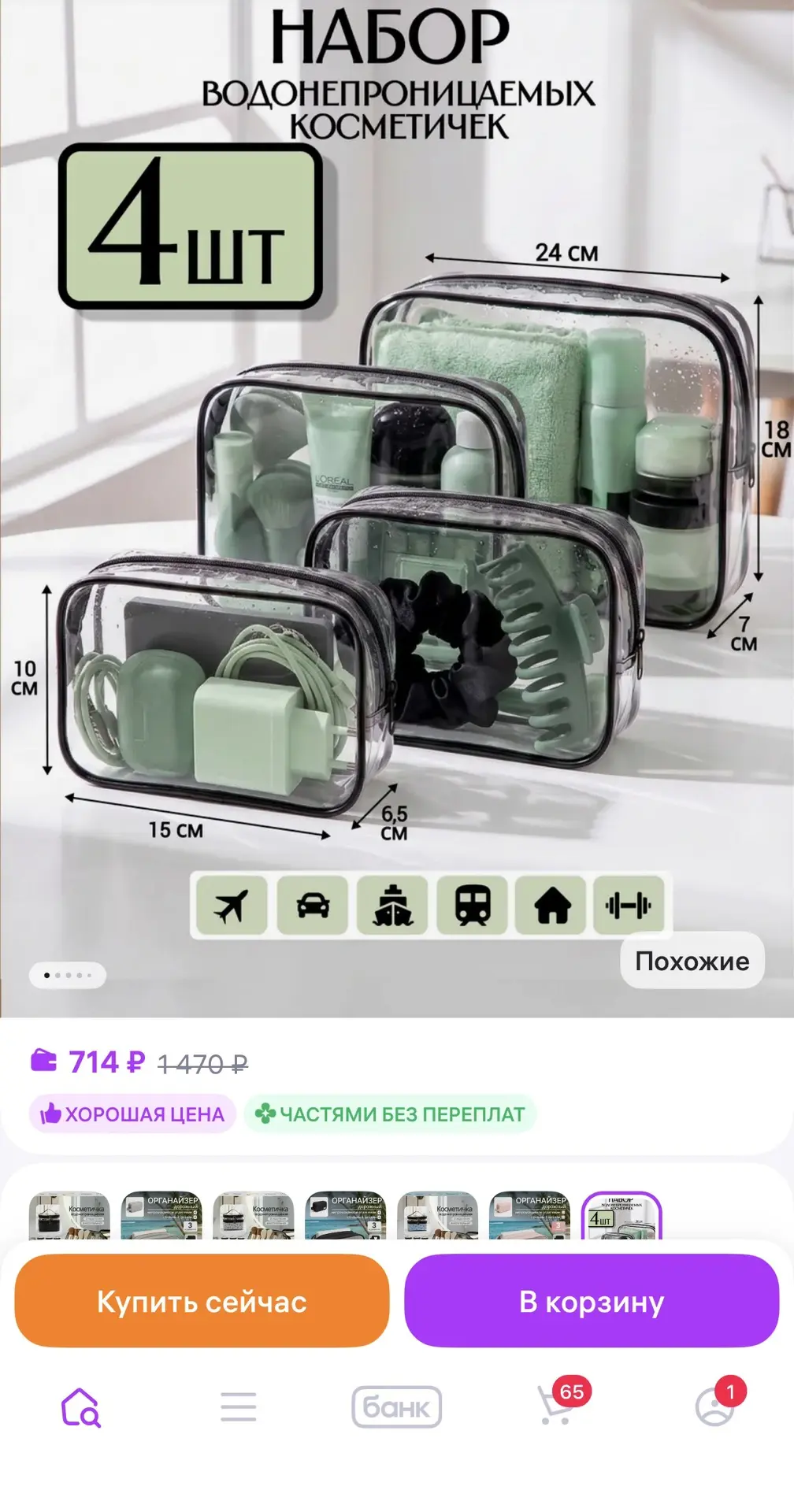 Набор косметичек 🤩4 шт‼️
Ссылка 👉 Лимбриэль Набор прозрачных косметичек
https://www.wildberries.ru