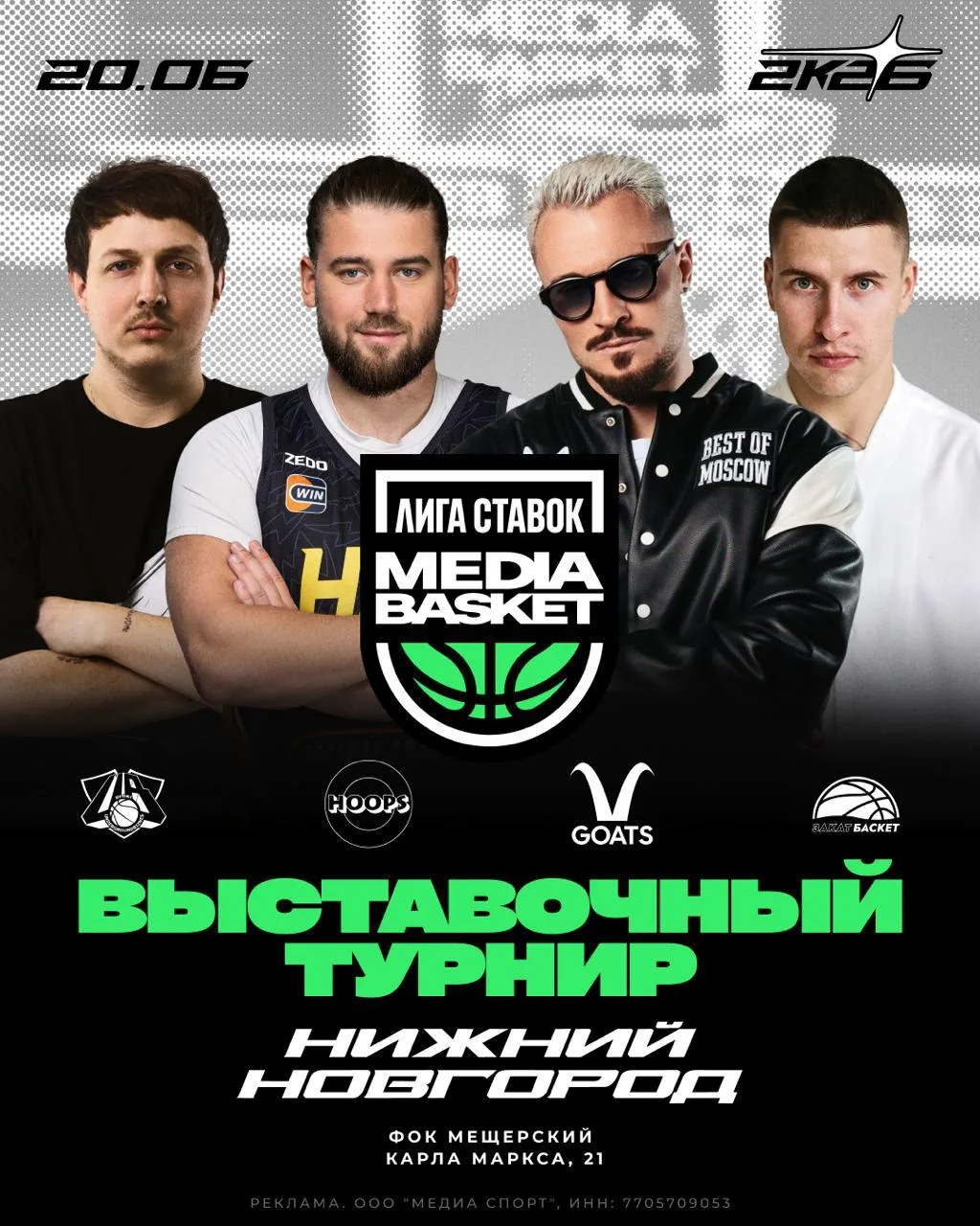 Выставочный турнир Media Basket

⏰20 июня (сб) 
📍ФОК «Мещерский», ул. Карла Маркса, д.21
💵Билеты: 
