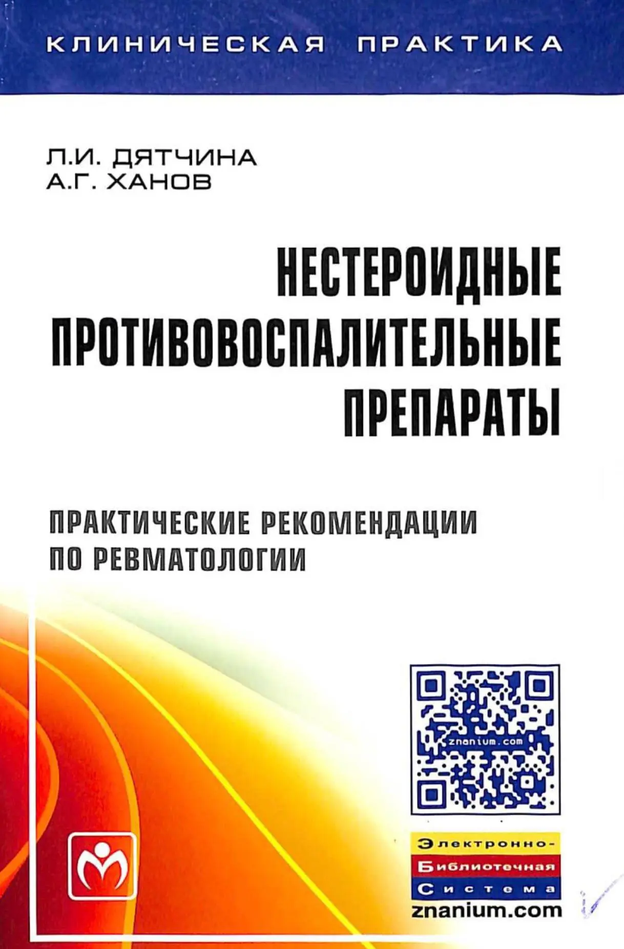 Нестероидные  противовоспалительные препараты: Практические рекомендации по ревматологии / Л.И. Дятч
