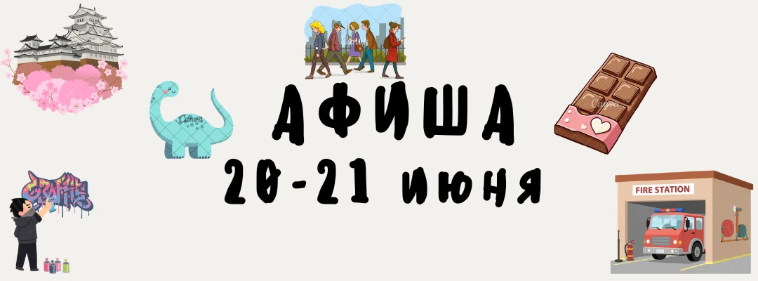 Афиша 20-21 июня ☀️

💜 за подробностями жмите на название экскурсии

20 июня (суббота)
🌺12:00
Экск